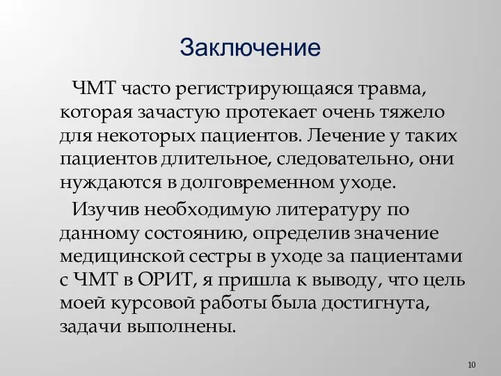 Заключение ЧМТ часто регистрирующаяся травма, которая зачастую протекает очень тяжело для