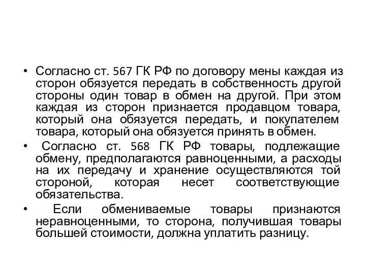 Согласно ст. 567 ГК РФ по договору мены каждая из сторон