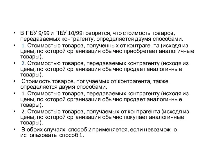 В ПБУ 9/99 и ПБУ 10/99 говорится, что стоимость товаров, передаваемых