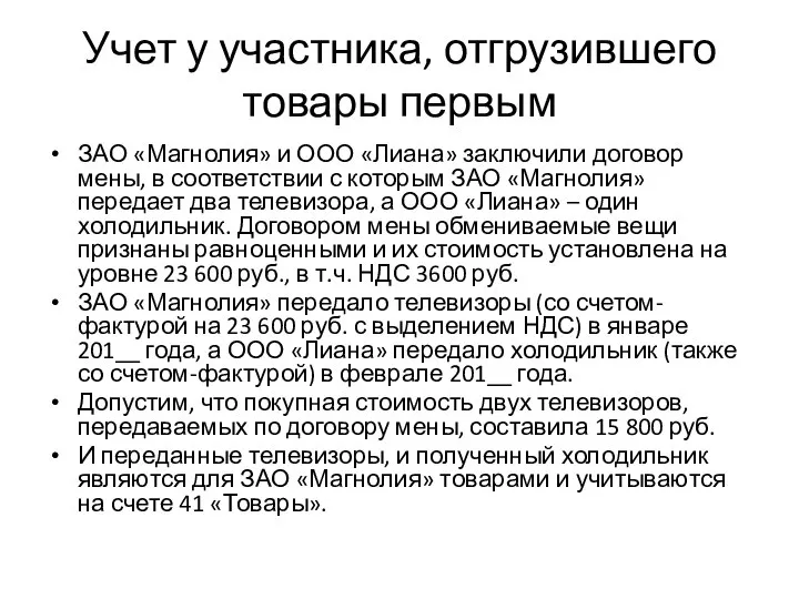 Учет у участника, отгрузившего товары первым ЗАО «Магнолия» и ООО «Лиана»