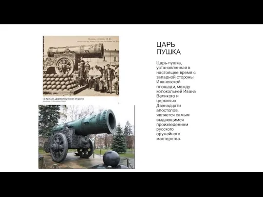 ЦАРЬ ПУШКА Царь-пушка, установленная в настоящее время с западной стороны Ивановской