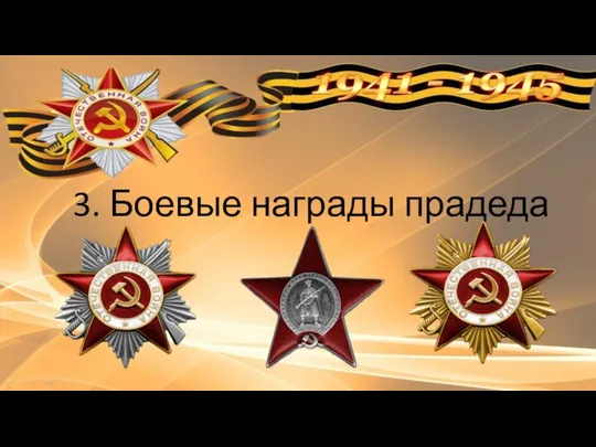 3. Боевые награды прадеда