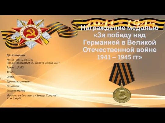 Награждение медалью «За победу над Германией в Великой Отечественной войне 1941
