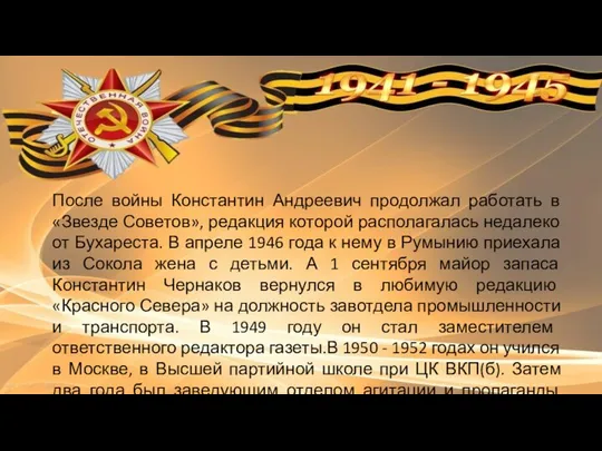 После войны Константин Андреевич продолжал работать в «Звезде Советов», редакция которой