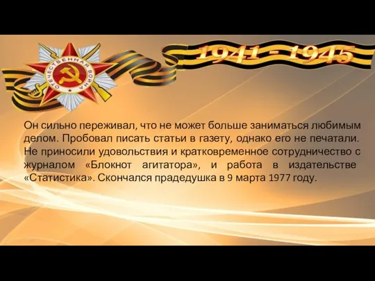 Он сильно переживал, что не может больше заниматься любимым делом. Пробовал