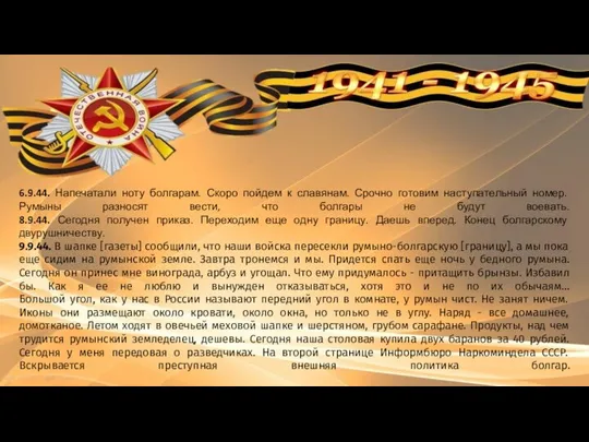 6.9.44. Напечатали ноту болгарам. Скоро пойдем к славянам. Срочно готовим наступательный