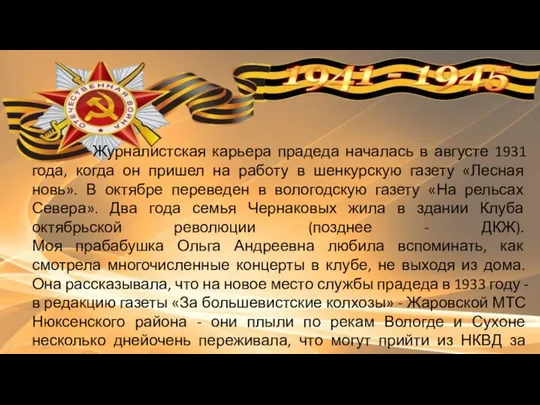 Журналистская карьера прадеда началась в августе 1931 года, когда он пришел