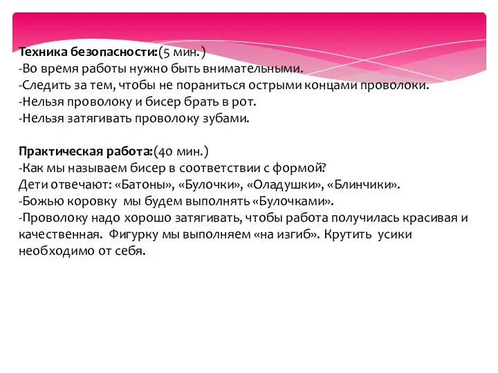 Техника безопасности:(5 мин.) -Во время работы нужно быть внимательными. -Следить за