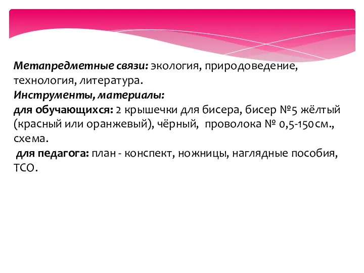 Метапредметные связи: экология, природоведение, технология, литература. Инструменты, материалы: для обучающихся: 2