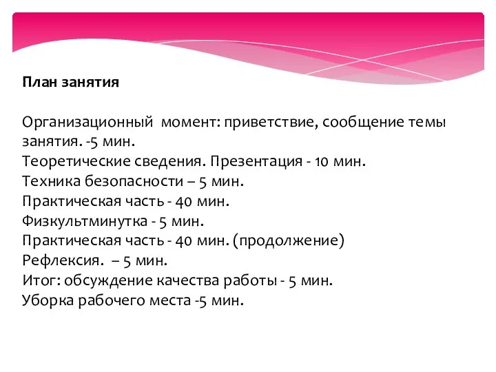 План занятия Организационный момент: приветствие, сообщение темы занятия. -5 мин. Теоретические