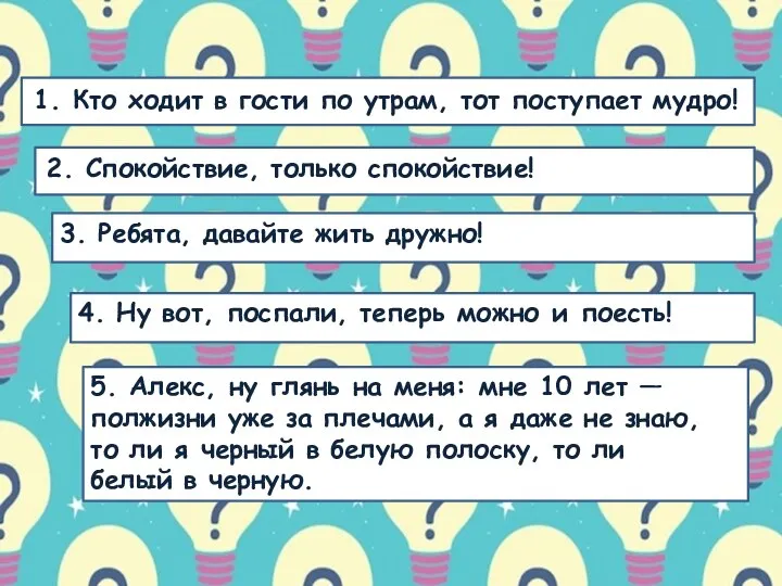 1. Кто ходит в гости по утрам, тот поступает мудро! 2.