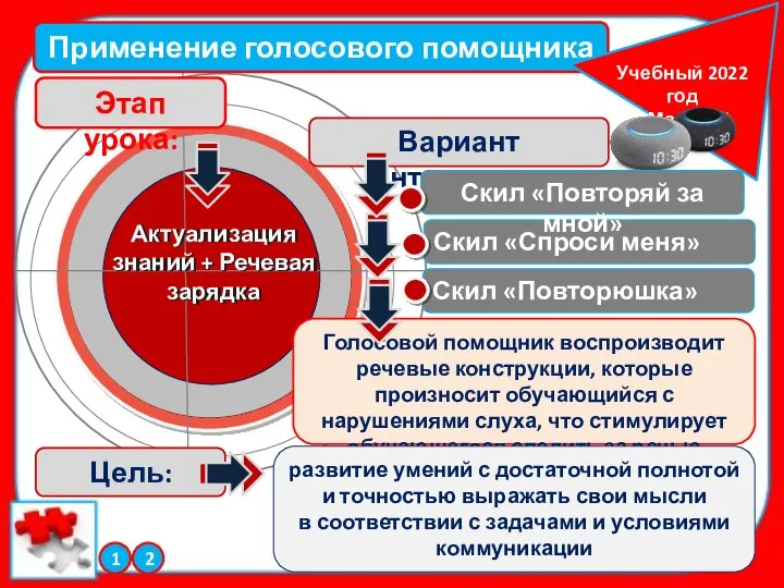 Актуализация знаний + Речевая зарядка Применение голосового помощника Этап урока: Вариант