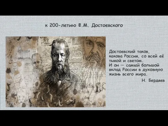 к 200-летию Ф.М. Достоевского Достоевский таков, какова Россия, со всей её
