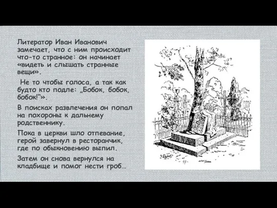 Литератор Иван Иванович замечает, что с ним происходит что-то странное: он