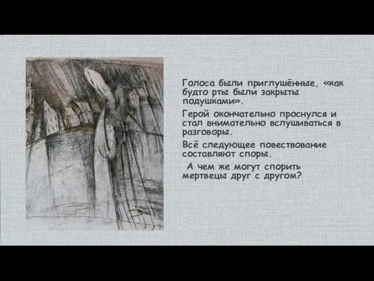 Голоса были приглушённые, «как будто рты были закрыты подушками». Герой окончательно