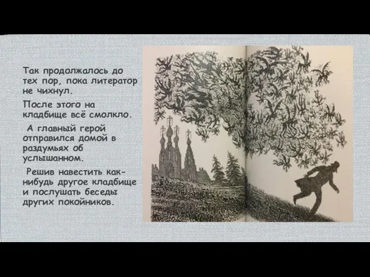 Так продолжалось до тех пор, пока литератор не чихнул. После этого