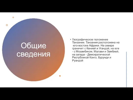 Общие сведения Географическое положение Танзании. Танзания расположена на юго-востоке Африки. На