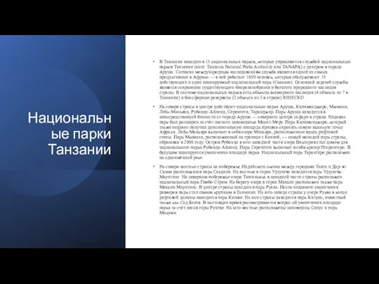 Национальные парки Танзании В Танзании находится 15 национальных парков, которые управляются