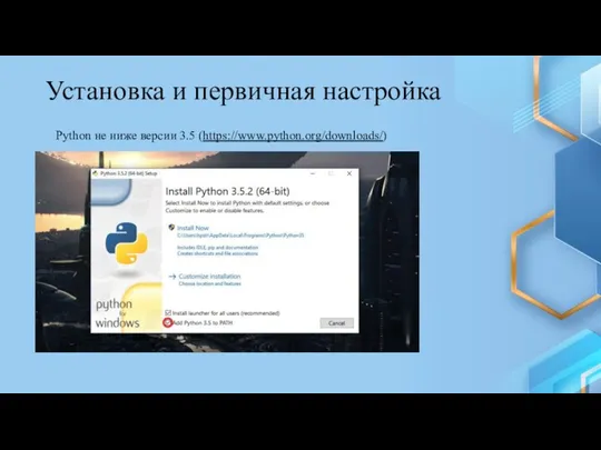 Установка и первичная настройка Python не ниже версии 3.5 (https://www.python.org/downloads/)