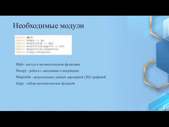 Необходимые модули Math- доступ к математическим функциям Numpy - работа с