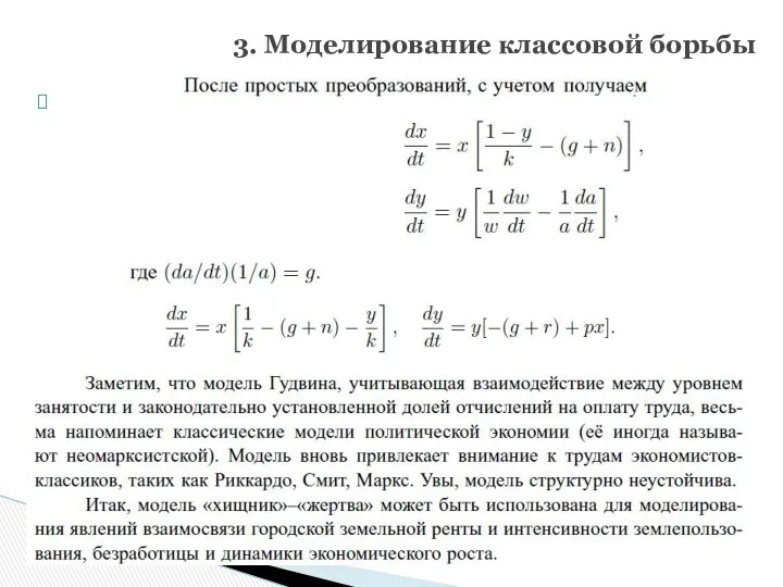 3. Моделирование классовой борьбы