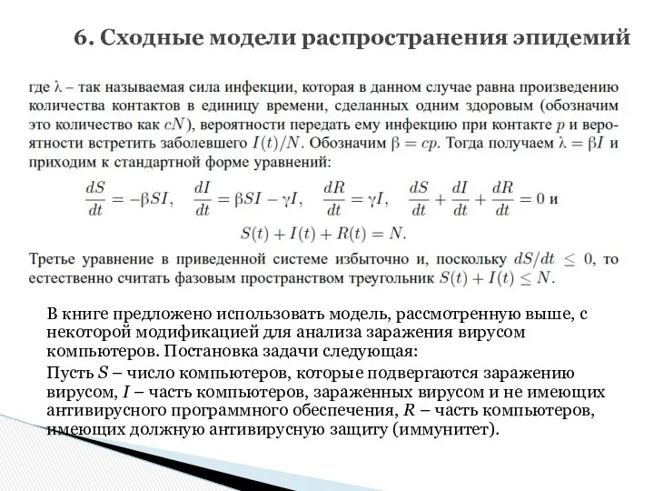 6. Сходные модели распространения эпидемий В книге предложено использовать модель, рассмотренную