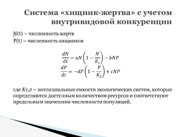 Система «хищник-жертва» с учетом внутривидовой конкуренции