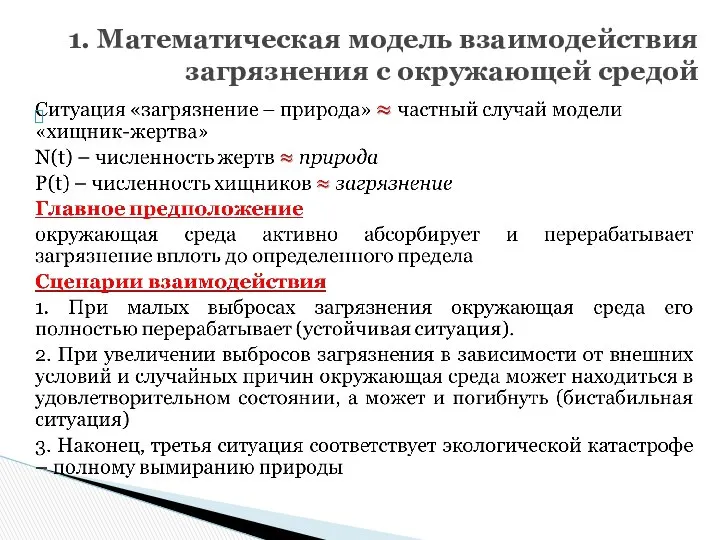 1. Математическая модель взаимодействия загрязнения с окружающей средой