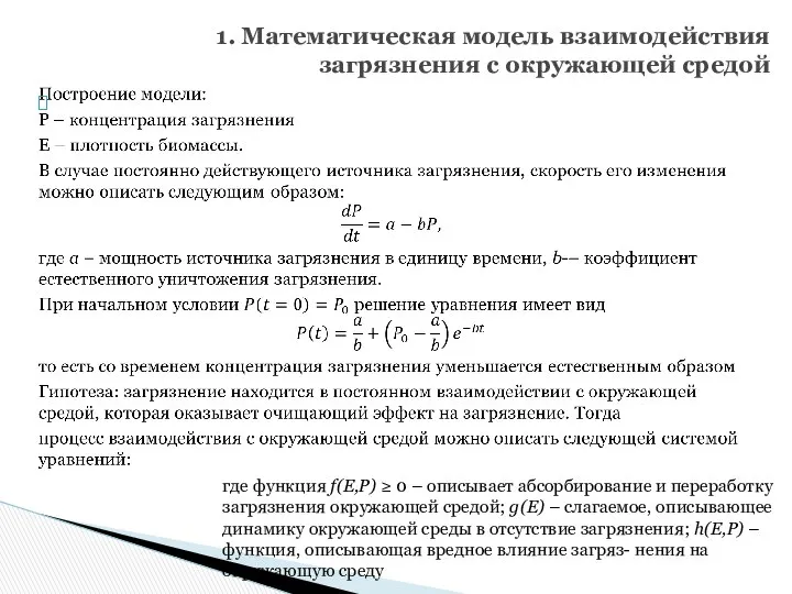 1. Математическая модель взаимодействия загрязнения с окружающей средой