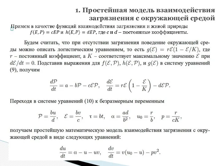 1. Простейшая модель взаимодействия загрязнения с окружающей средой