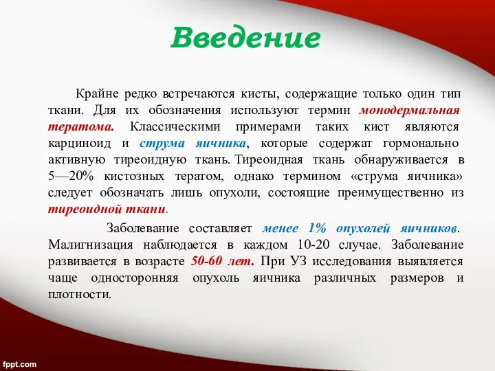 Введение Крайне редко встречаются кисты, содержащие только один тип ткани. Для