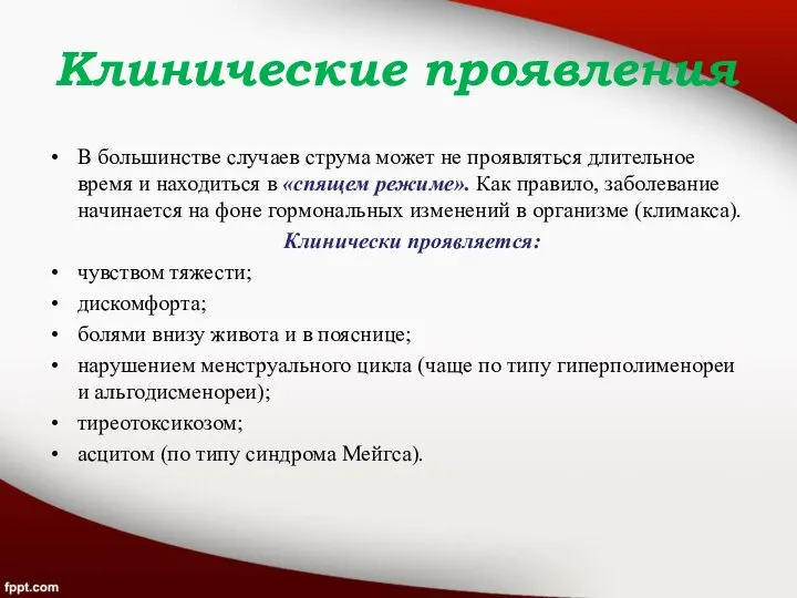 Клинические проявления В большинстве случаев струма может не проявляться длительное время