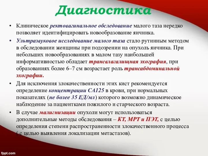 Диагностика Клиническое ректовагинальное обследование малого таза нередко позволяет идентифицировать новообразование яичника.