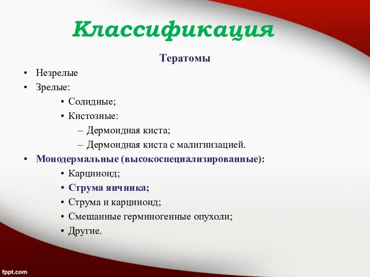 Классификация Тератомы Незрелые Зрелые: Солидные; Кистозные: Дермоидная киста; Дермоидная киста с