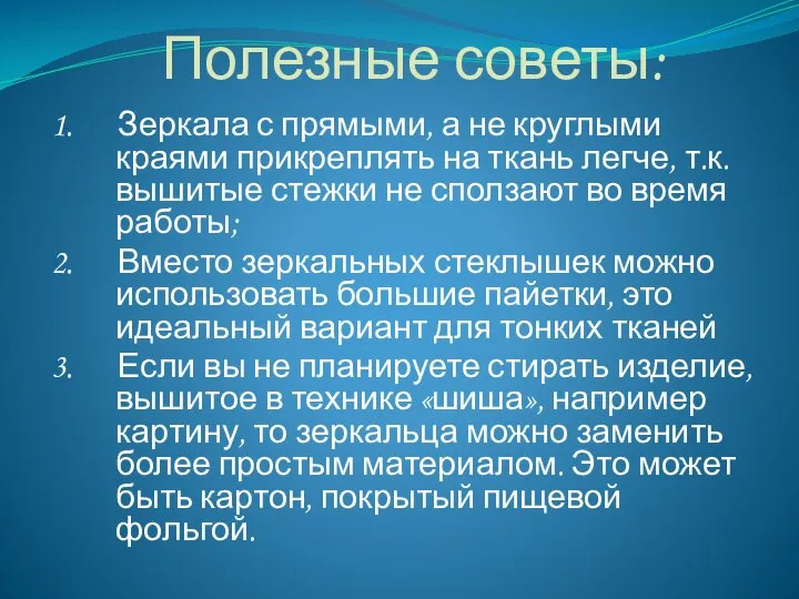 Полезные советы: 1. Зеркала с прямыми, а не круглыми краями прикреплять