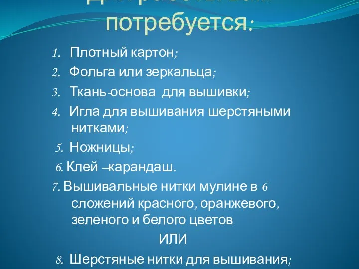 Для работы вам потребуется: 1. Плотный картон; 2. Фольга или зеркальца;