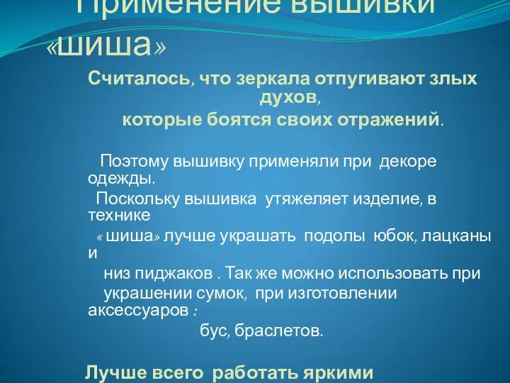 Применение вышивки «шиша» Считалось, что зеркала отпугивают злых духов, которые боятся