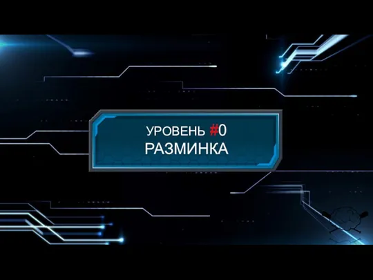 УРОВЕНЬ #0 РАЗМИНКА