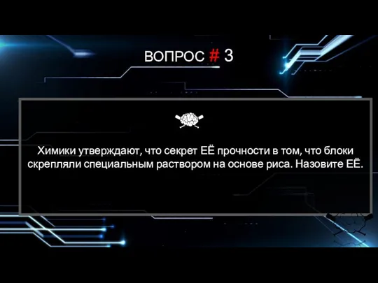 Химики утверждают, что секрет ЕЁ прочности в том, что блоки скрепляли