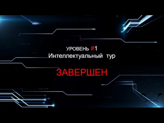 УРОВЕНЬ #1 Интеллектуальный тур ЗАВЕРШЕН