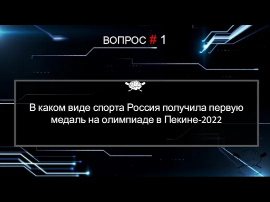 В каком виде спорта Россия получила первую медаль на олимпиаде в Пекине-2022 ВОПРОС # 1