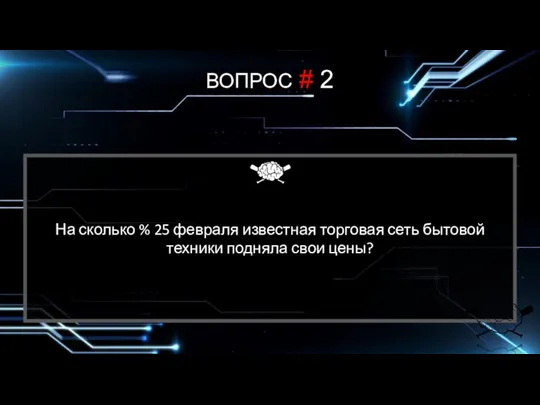 На сколько % 25 февраля известная торговая сеть бытовой техники подняла свои цены? ВОПРОС # 2