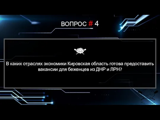 В каких отраслях экономики Кировская область готова предоставить вакансии для беженцев