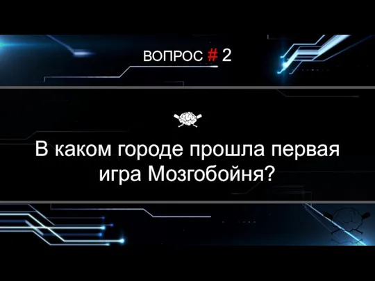 ВОПРОС # 2 В каком городе прошла первая игра Мозгобойня?