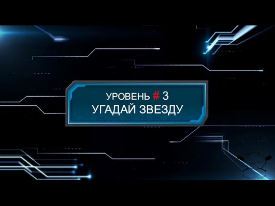 УРОВЕНЬ # 3 УГАДАЙ ЗВЕЗДУ