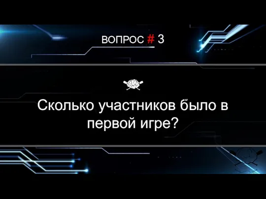 ВОПРОС # 3 В каком городе была сыграна первая игра? Сколько