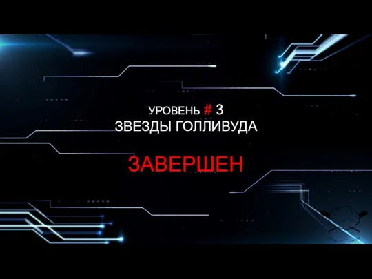 УРОВЕНЬ # 3 ЗВЕЗДЫ ГОЛЛИВУДА ЗАВЕРШЕН