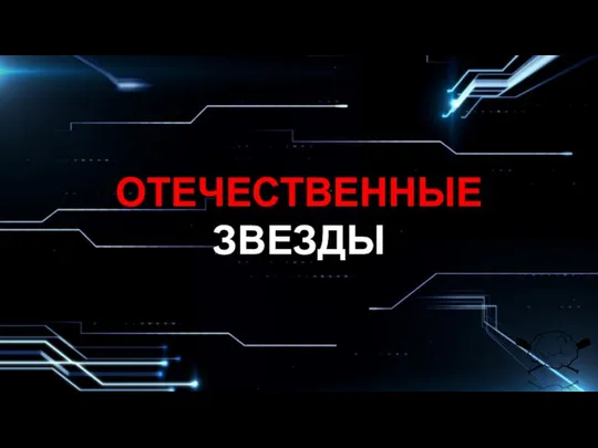 ОТЕЧЕСТВЕННЫЕ ЗВЕЗДЫ