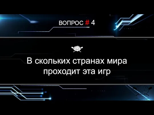 ВОПРОС # 4 В каком городе была сыграна первая игра? В