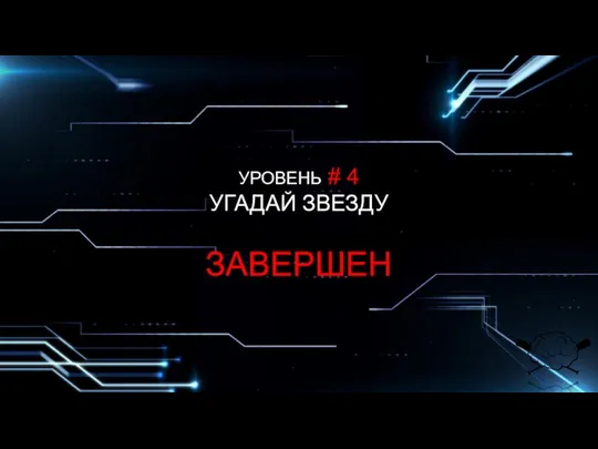 УРОВЕНЬ # 4 УГАДАЙ ЗВЕЗДУ ЗАВЕРШЕН